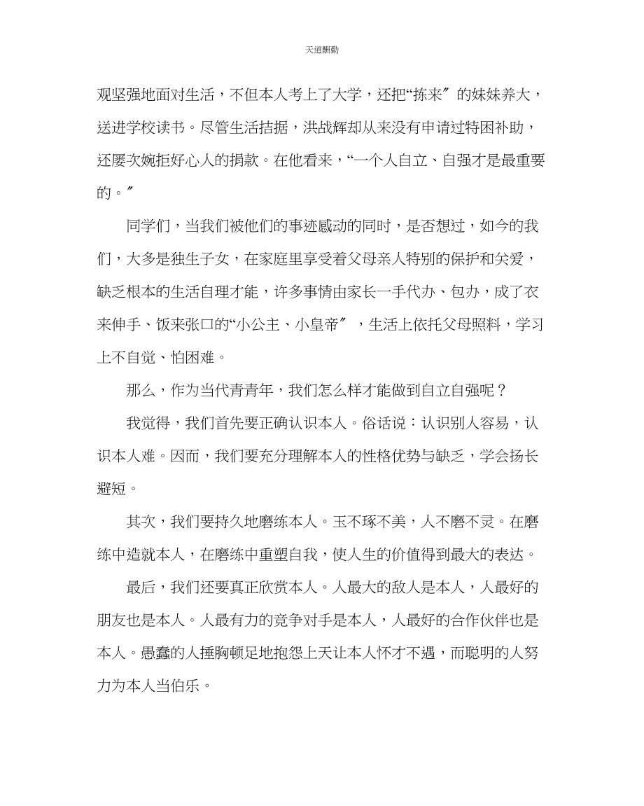 2023年政教处校长寄语自立自强做成长路上的强者.docx_第2页