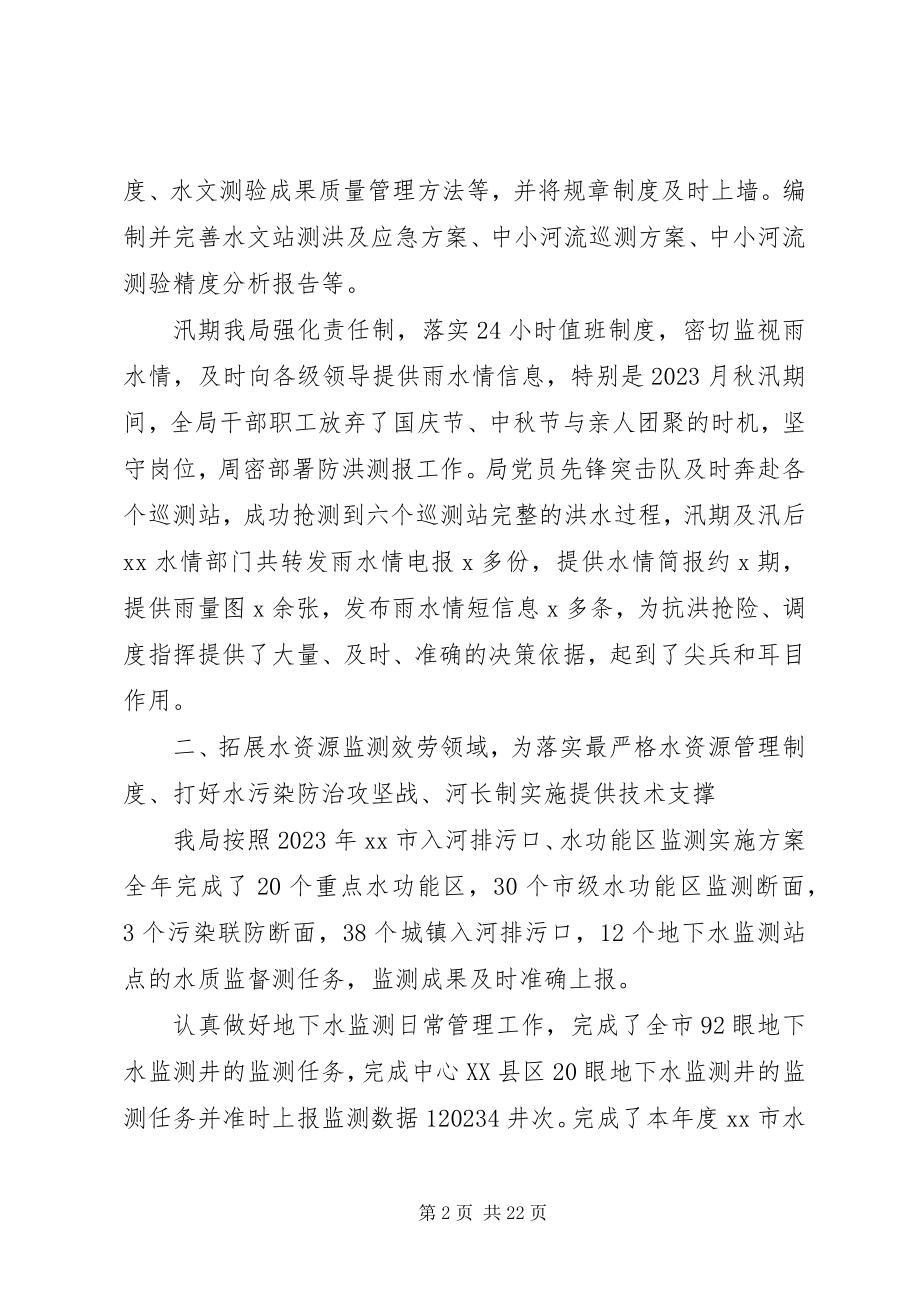 2023年水文水资源勘测局度领导班子工作总结.docx_第2页