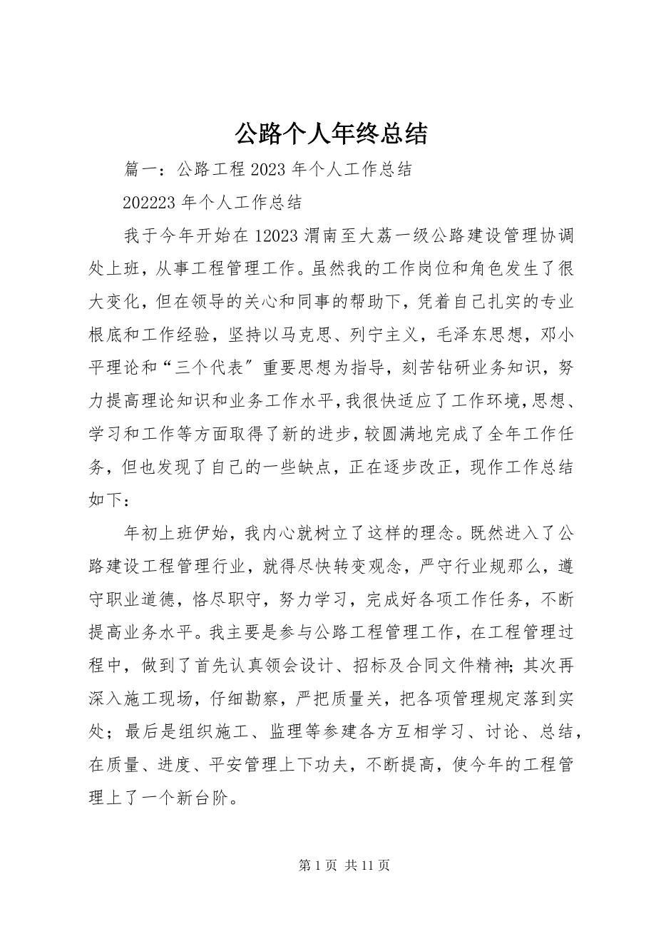 2023年公路个人年终总结.docx_第1页