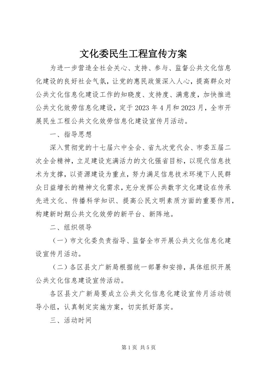 2023年文化委民生工程宣传方案.docx_第1页