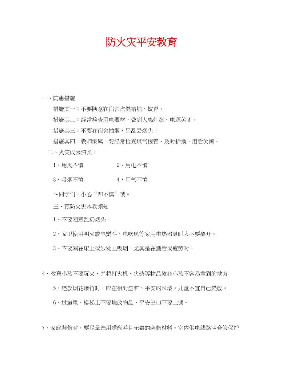 2023年《安全管理》之防火灾安全教育.docx_第1页