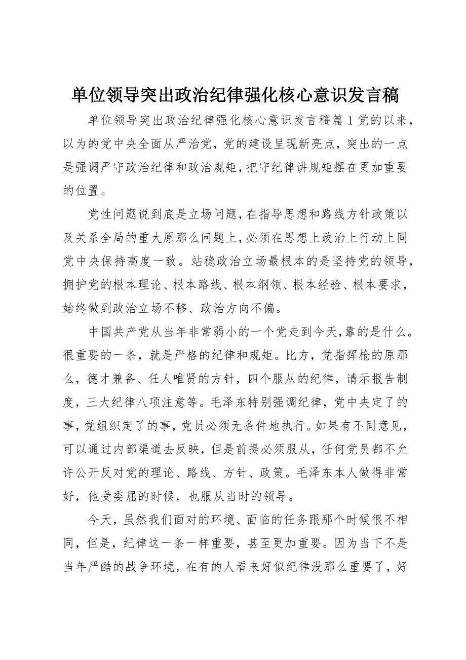 2023年单位领导突出政治纪律强化核心意识讲话稿.docx_第1页