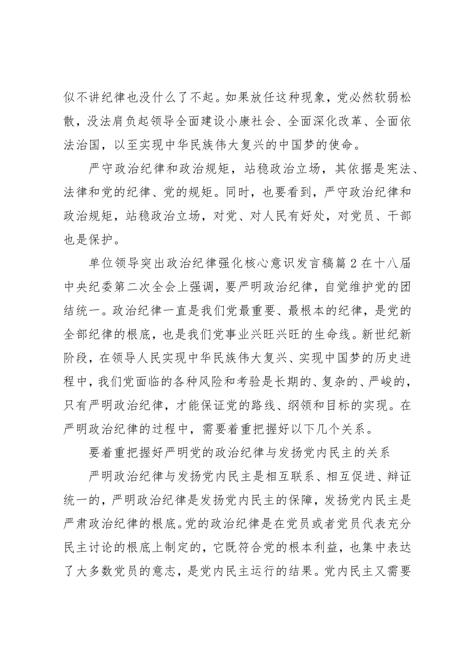 2023年单位领导突出政治纪律强化核心意识讲话稿.docx_第2页