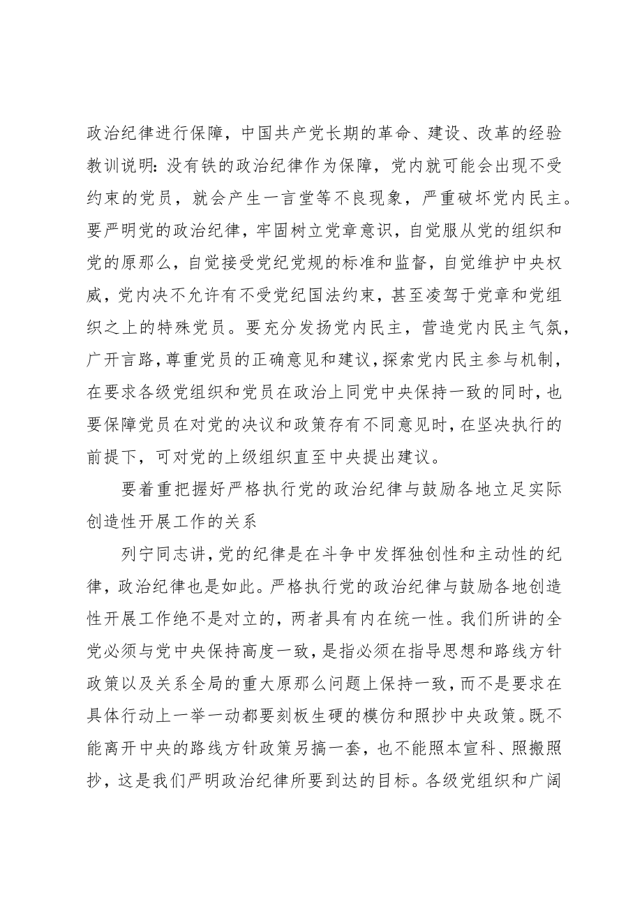 2023年单位领导突出政治纪律强化核心意识讲话稿.docx_第3页