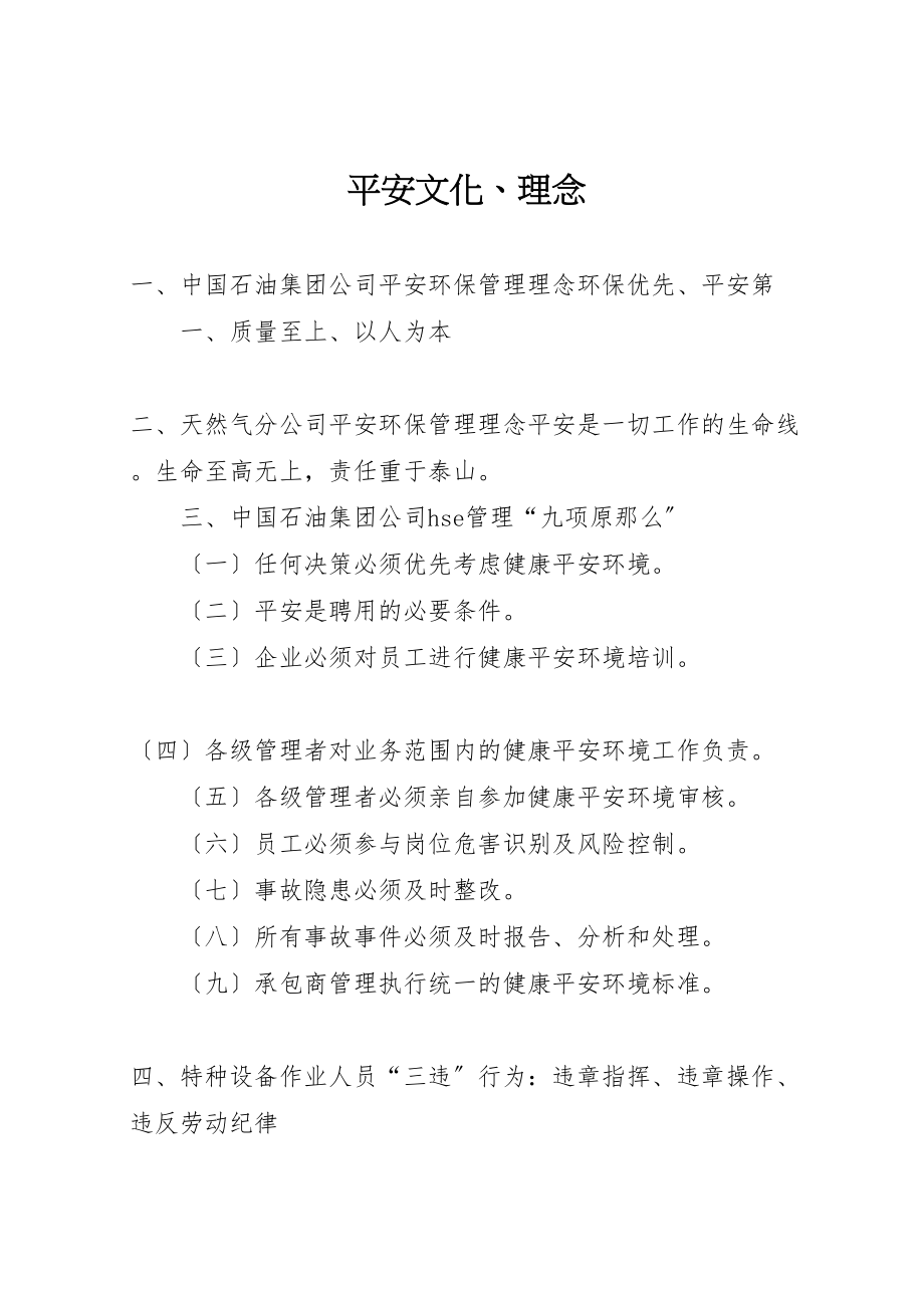 2023年安全文化理念.doc_第1页