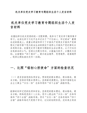 2023年机关单位党史学习教育专题组织生活个人发言材料.doc