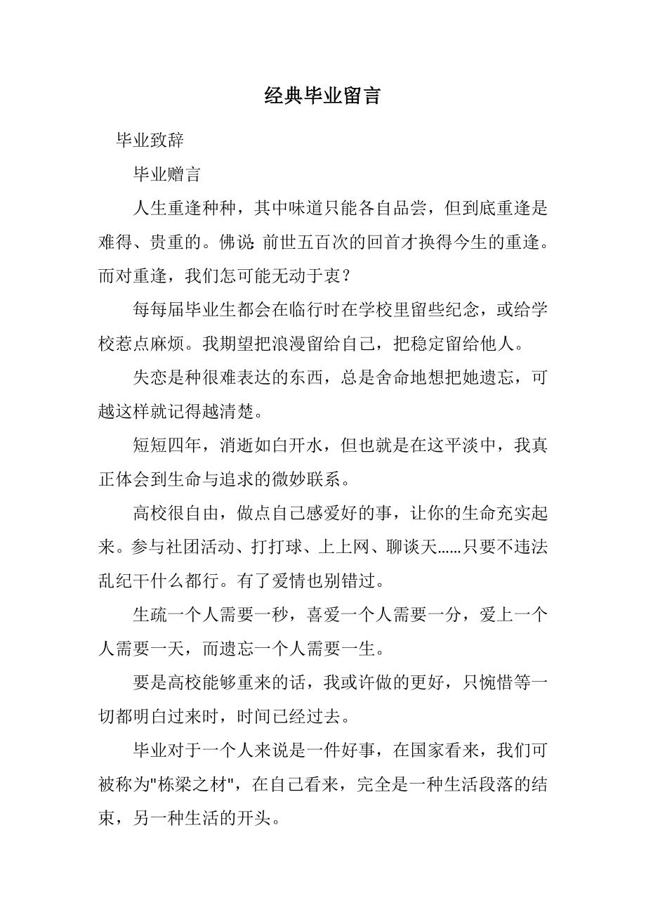 2023年经典毕业留言.docx_第1页