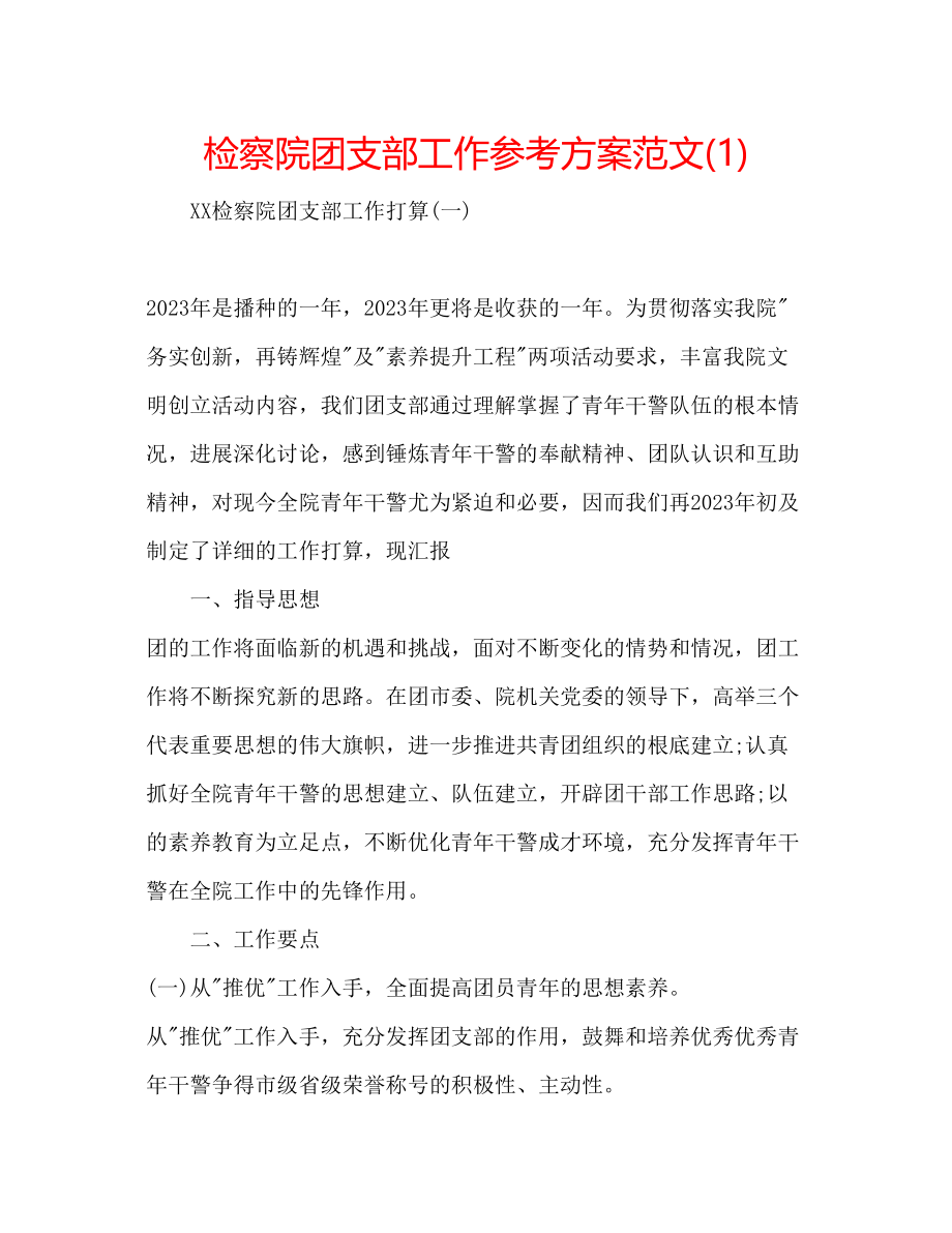 2023年检察院团支部工作计划范文1.docx_第1页