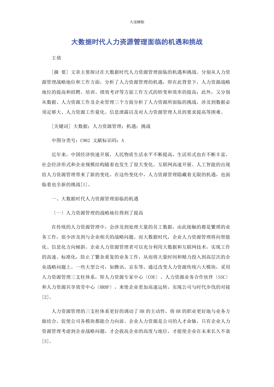 2023年大数据时代人力资源管理面临的机遇和挑战2.docx_第1页