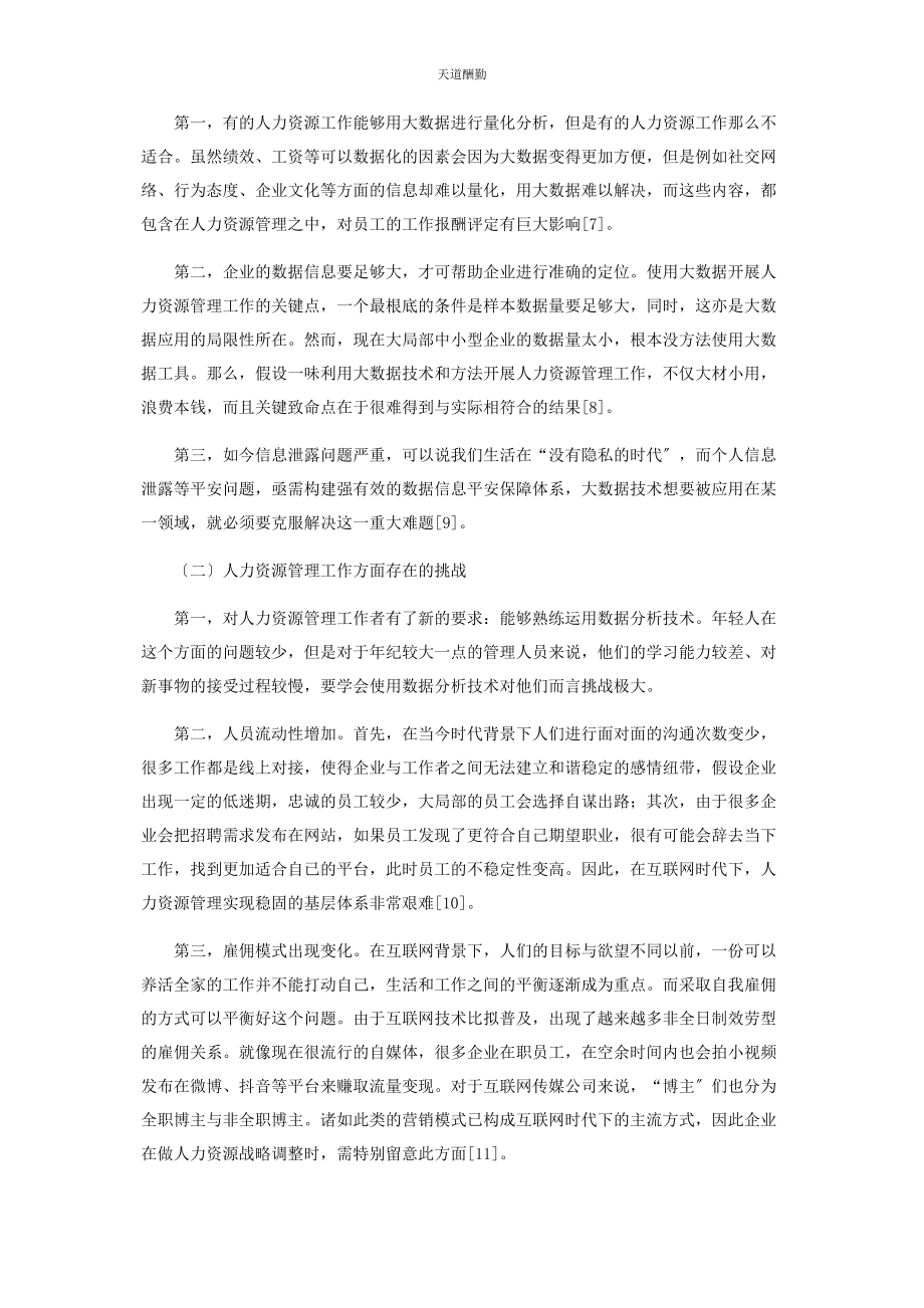 2023年大数据时代人力资源管理面临的机遇和挑战2.docx_第3页