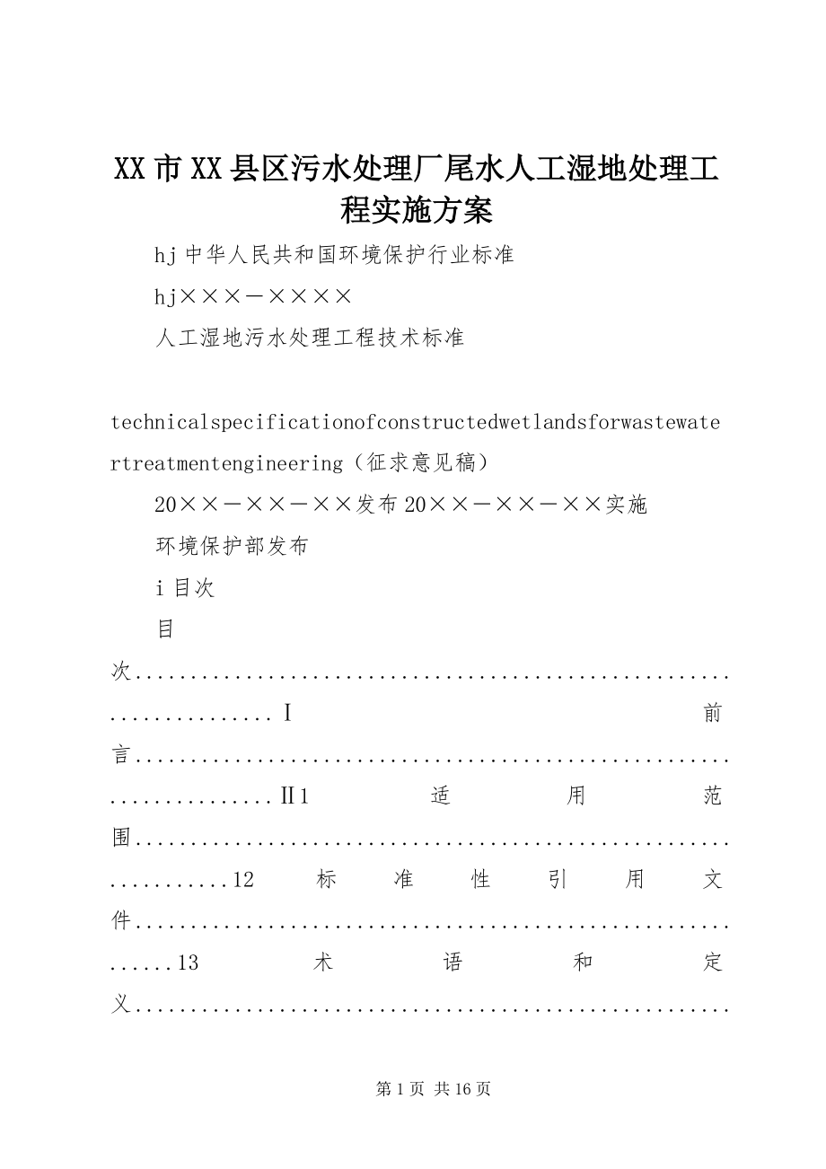 2023年XX市XX县区污水处理厂尾水人工湿地处理工程实施方案.docx_第1页