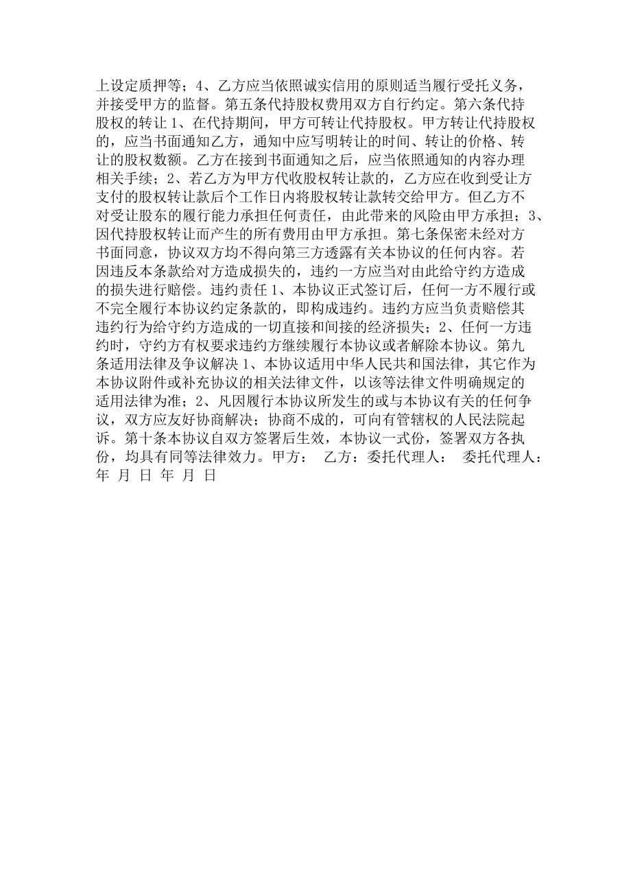 2023年代持股权协议书.doc_第2页