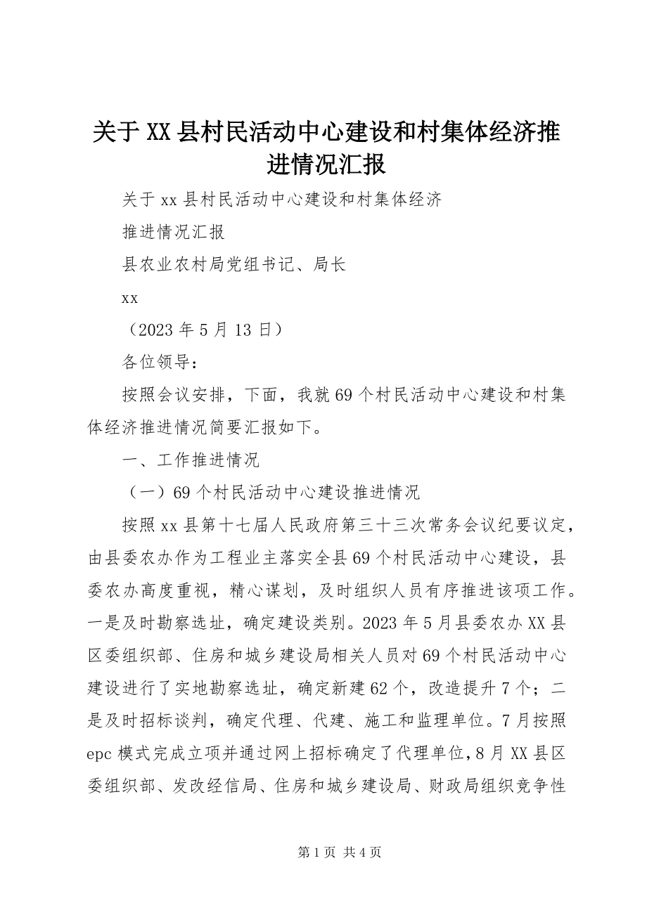 2023年XX县村民活动中心建设和村集体经济推进情况汇报.docx_第1页