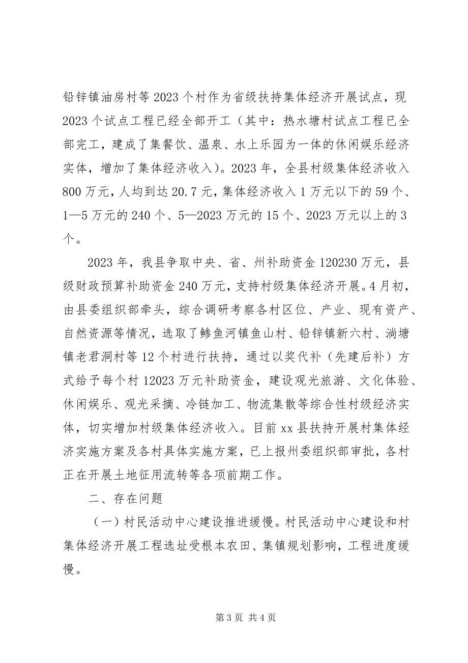 2023年XX县村民活动中心建设和村集体经济推进情况汇报.docx_第3页