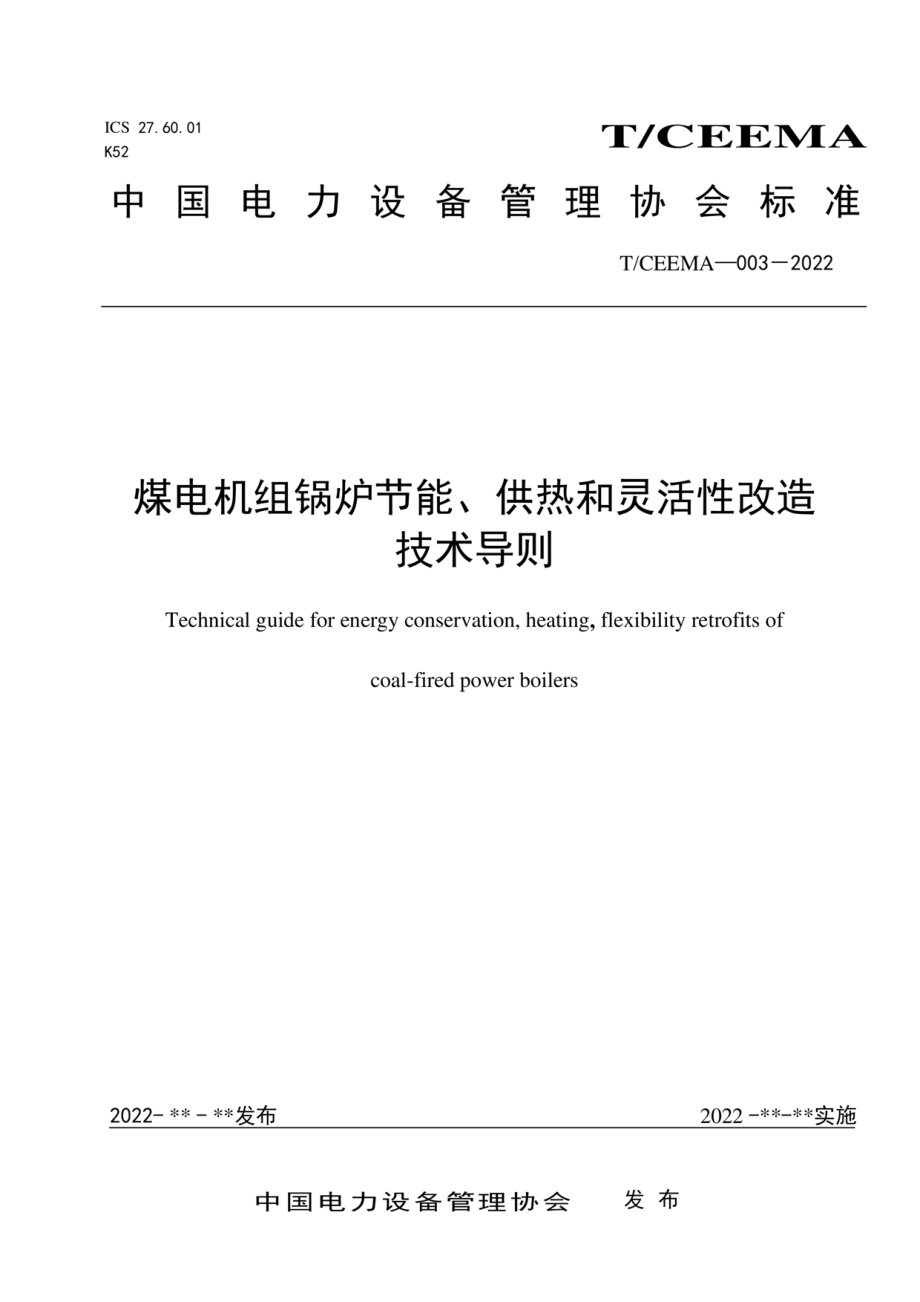 T∕CEEMA 003-2022 煤电机组锅炉节能、供热和灵活性改造技术导则.pdf_第1页