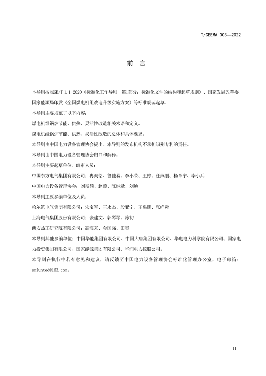 T∕CEEMA 003-2022 煤电机组锅炉节能、供热和灵活性改造技术导则.pdf_第3页