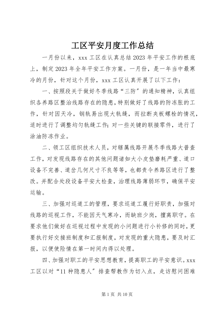 2023年工区安全月度工作总结.docx_第1页