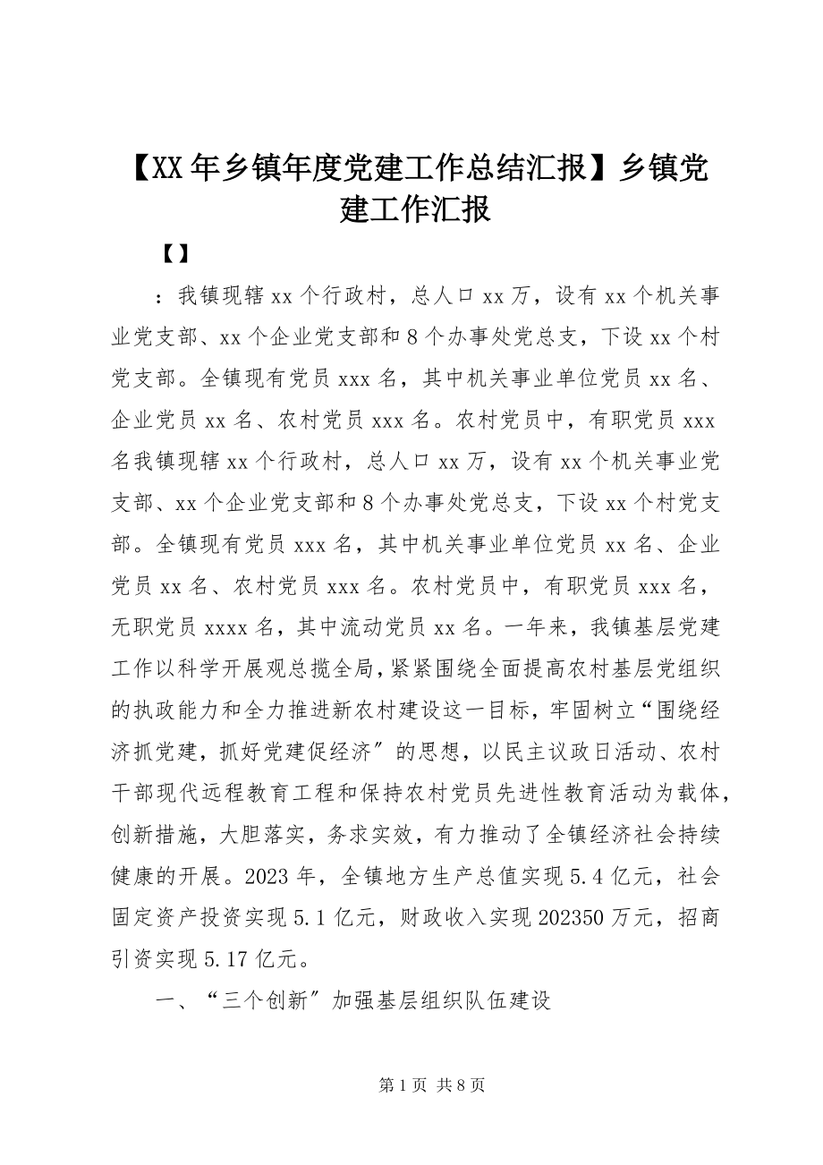 2023年乡镇年度党建工作总结汇报乡镇党建工作汇报新编.docx_第1页