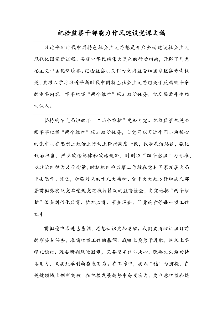 纪检监察干部能力作风建设党课文稿.docx_第1页