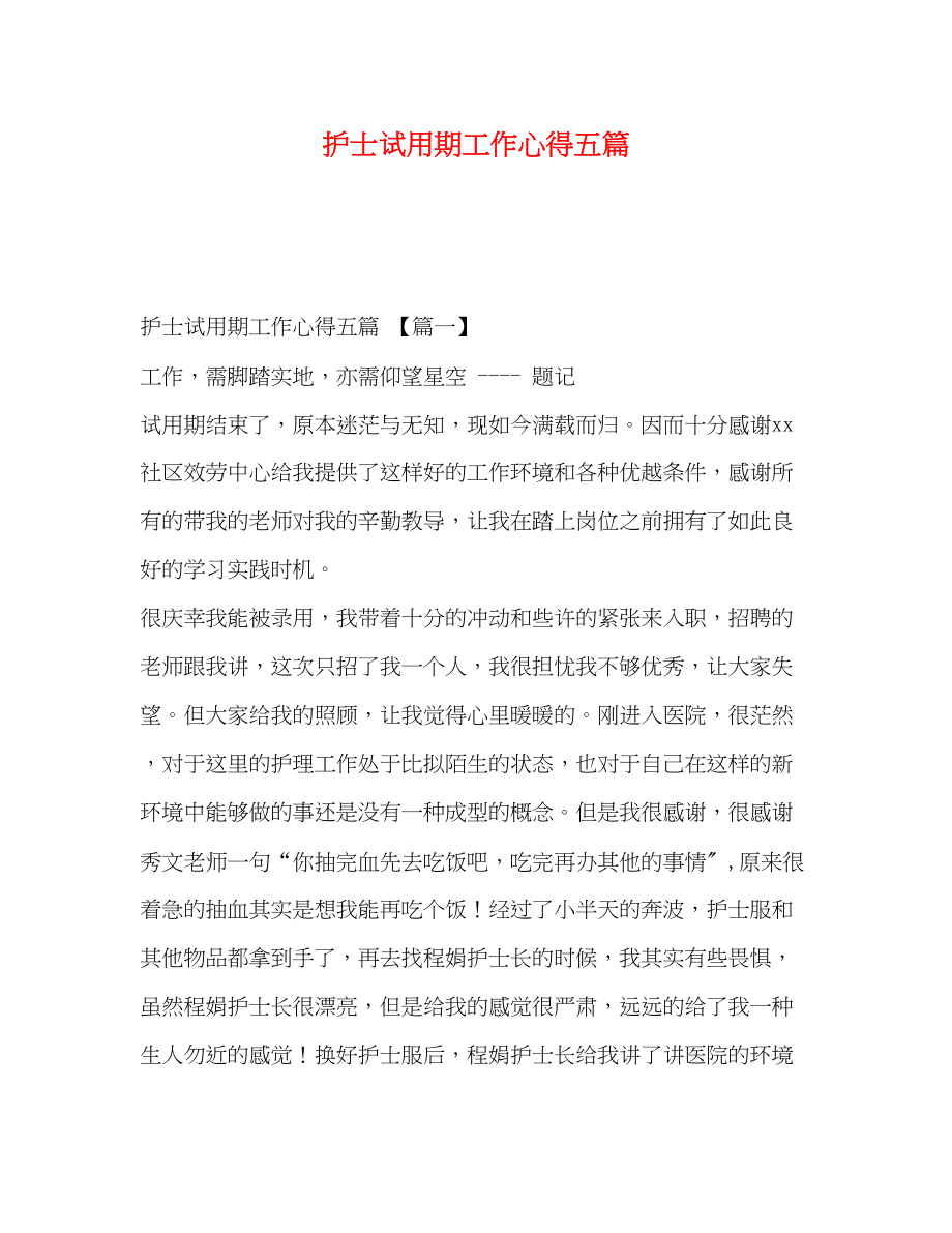 2023年护士试用期工作心得五篇.docx_第1页