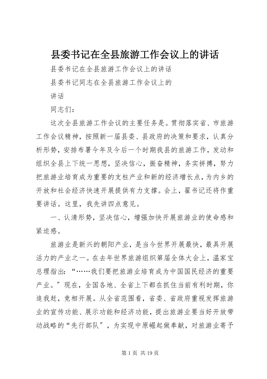 2023年县委书记在全县旅游工作会议上的致辞.docx_第1页