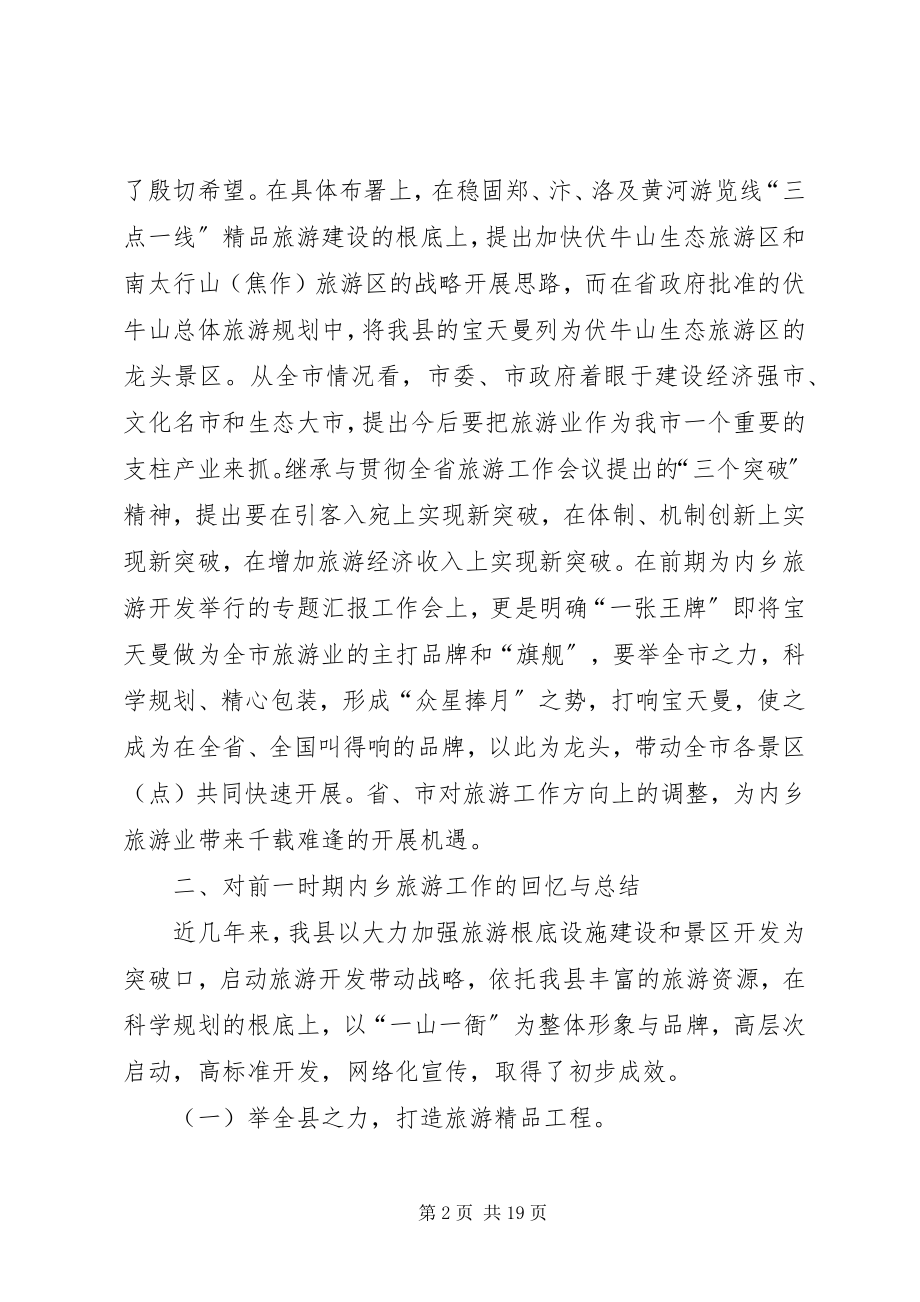 2023年县委书记在全县旅游工作会议上的致辞.docx_第2页