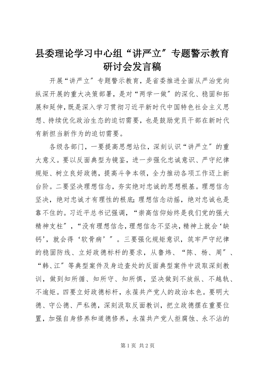 2023年县委理论学习中心组“讲严立”专题警示教育研讨会讲话稿.docx_第1页