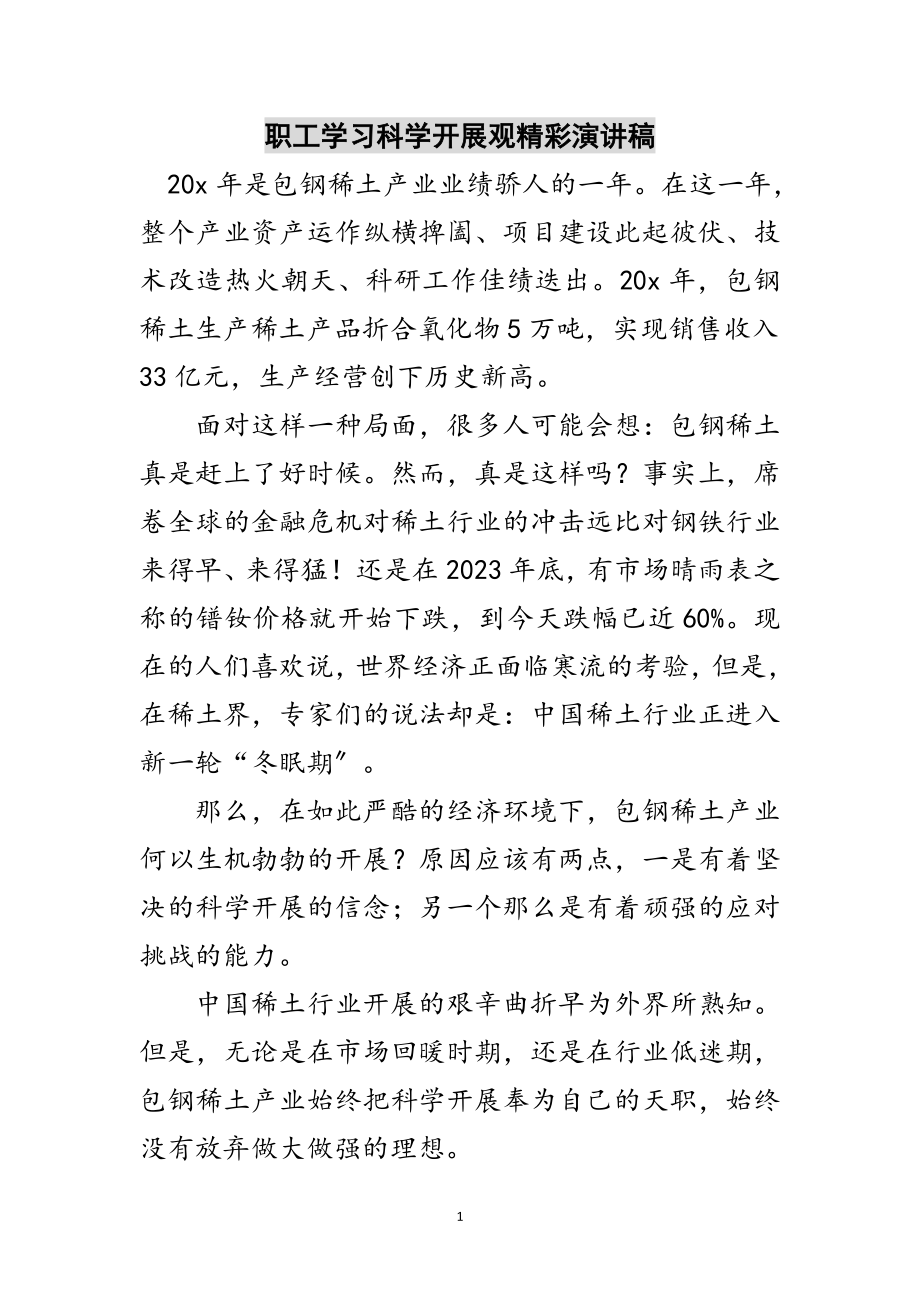 2023年职工学习科学发展观精彩演讲稿范文.doc_第1页