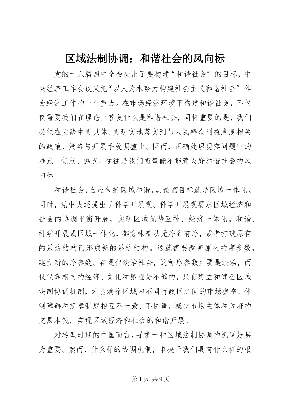 2023年区域法制协调和谐社会的风向标.docx_第1页