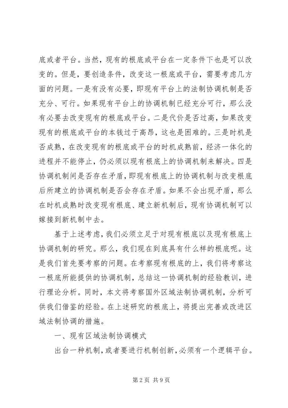 2023年区域法制协调和谐社会的风向标.docx_第2页