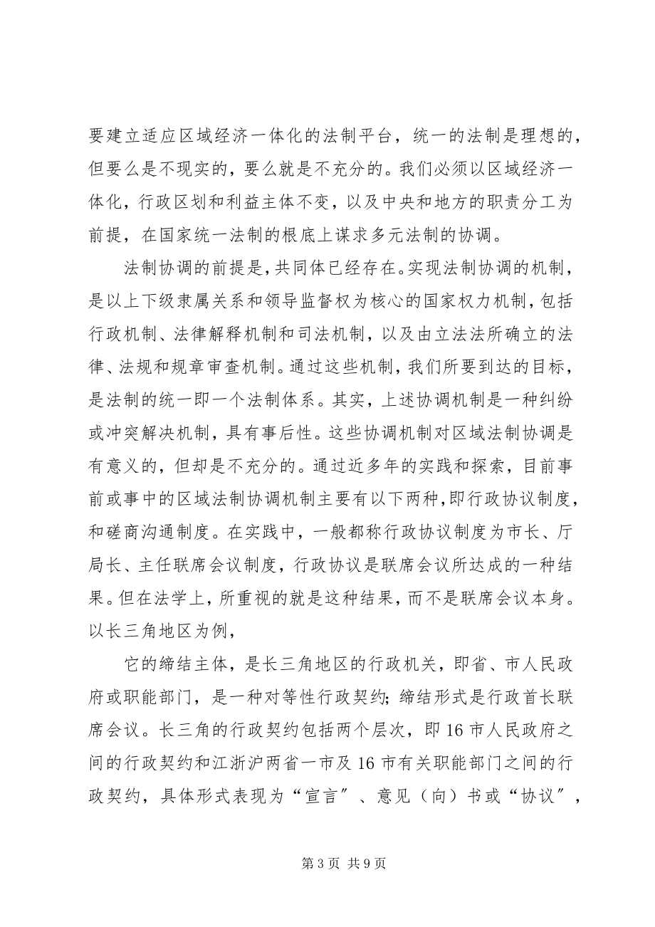 2023年区域法制协调和谐社会的风向标.docx_第3页