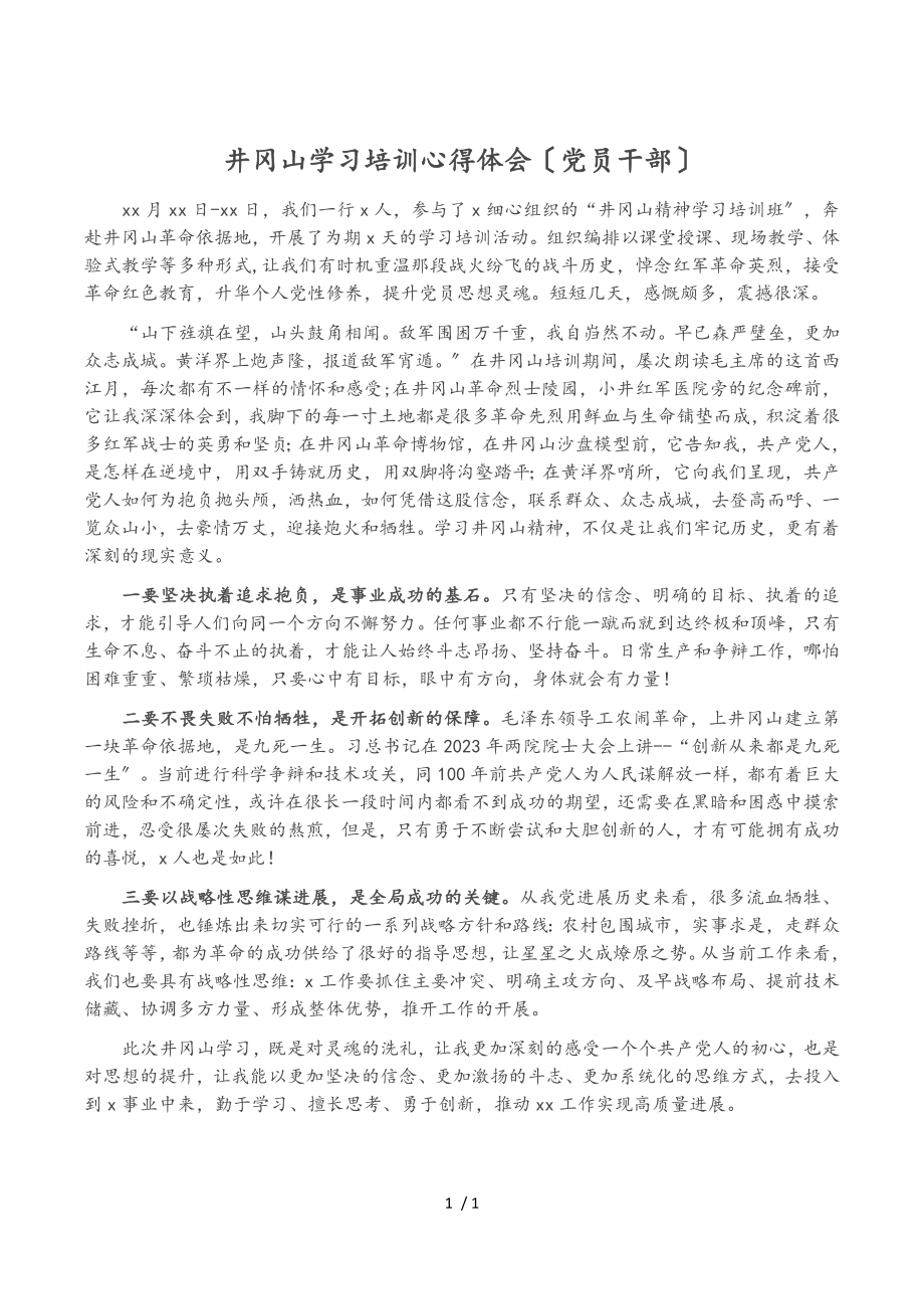 2023年井冈山学习培训心得体会党员干部.doc_第1页