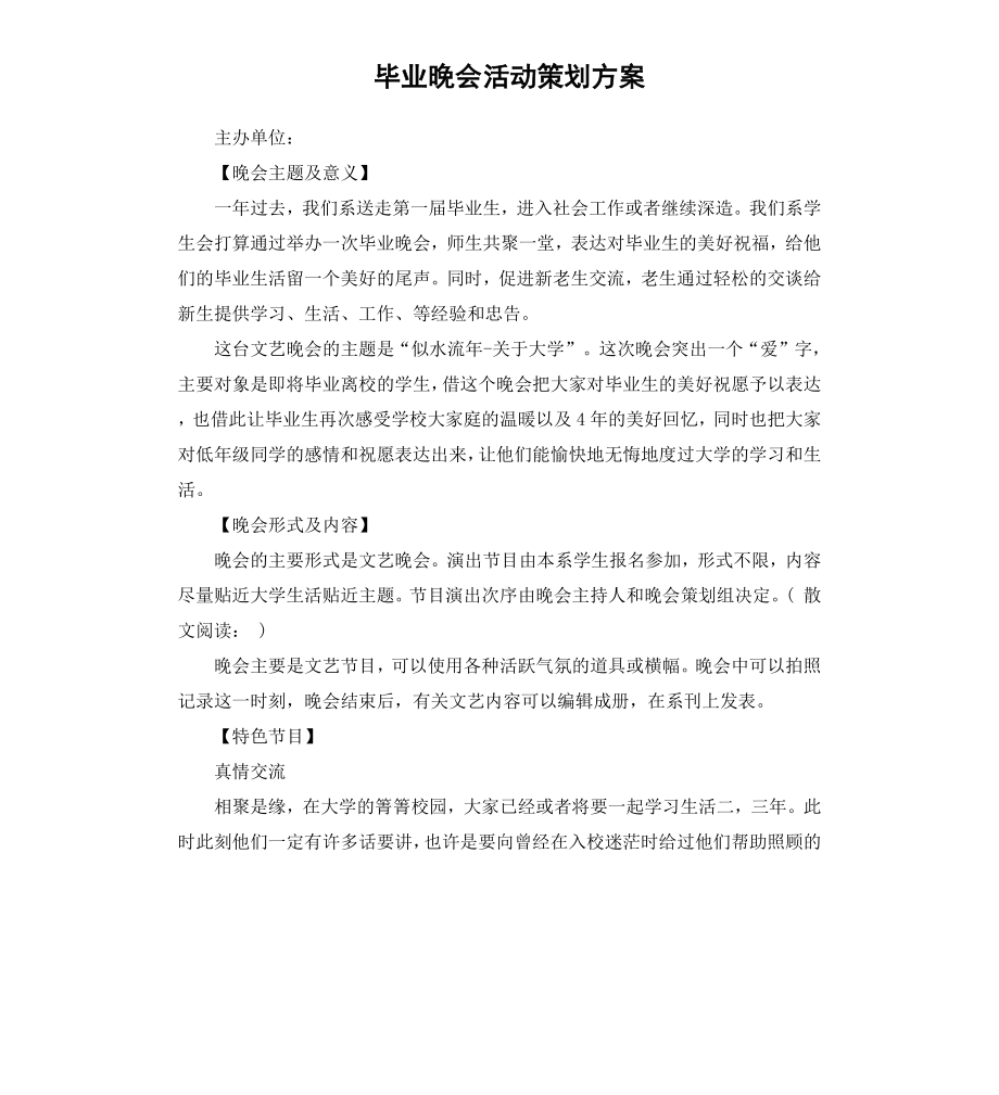 毕业晚会活动策划方案.docx_第1页