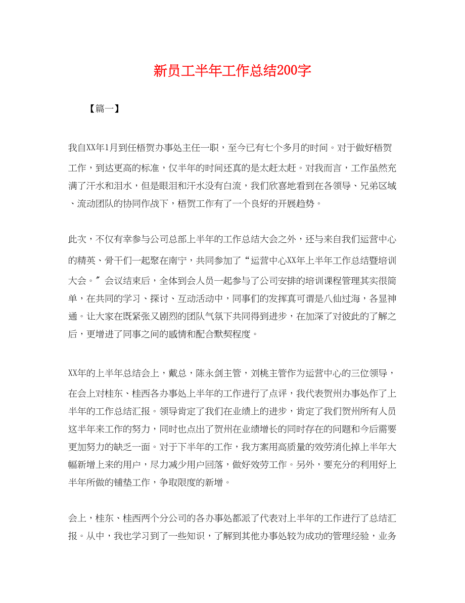 2023年新员工半工作总结200字.docx_第1页