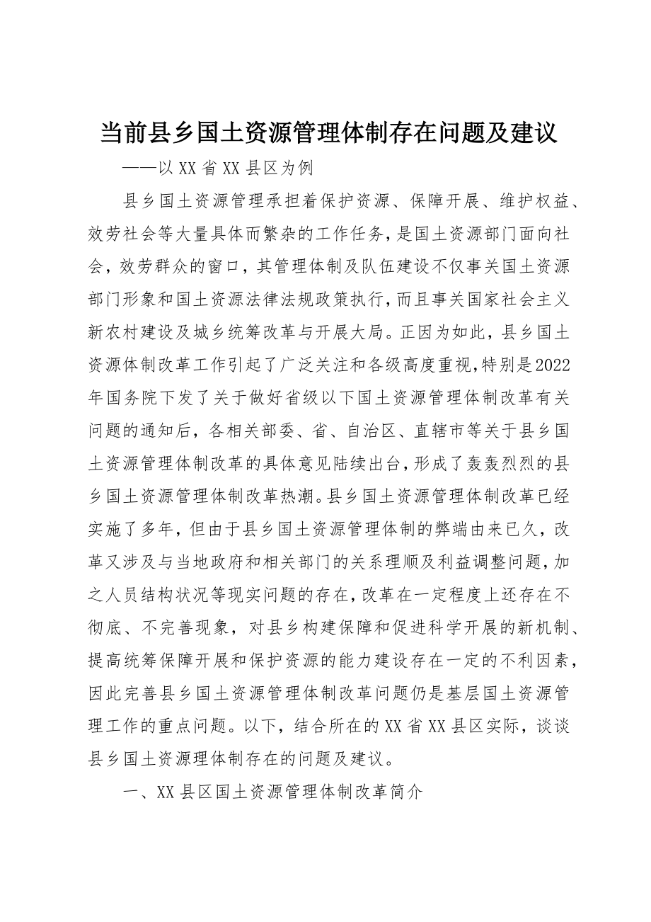 2023年当前县乡国土资源管理体制存在问题及建议新编.docx_第1页