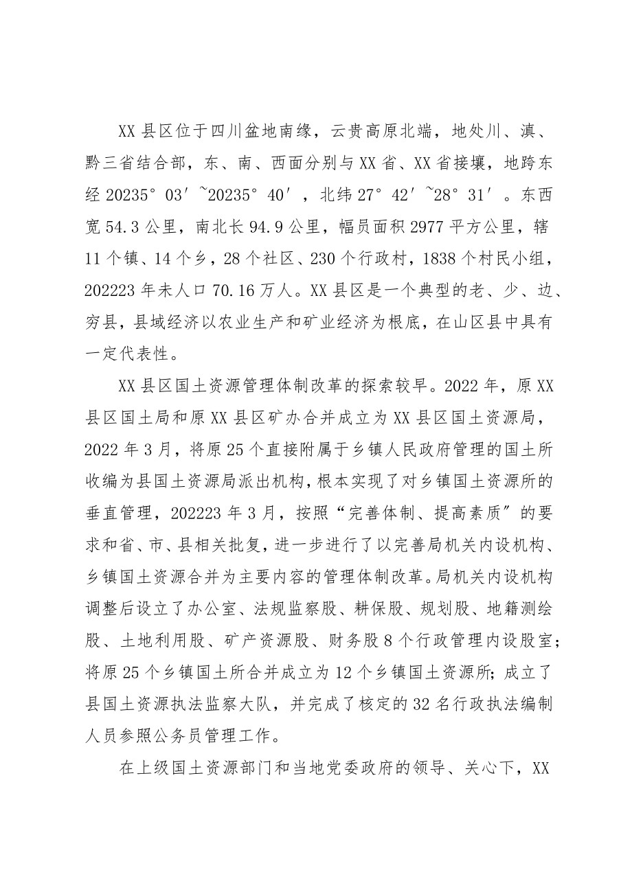 2023年当前县乡国土资源管理体制存在问题及建议新编.docx_第2页