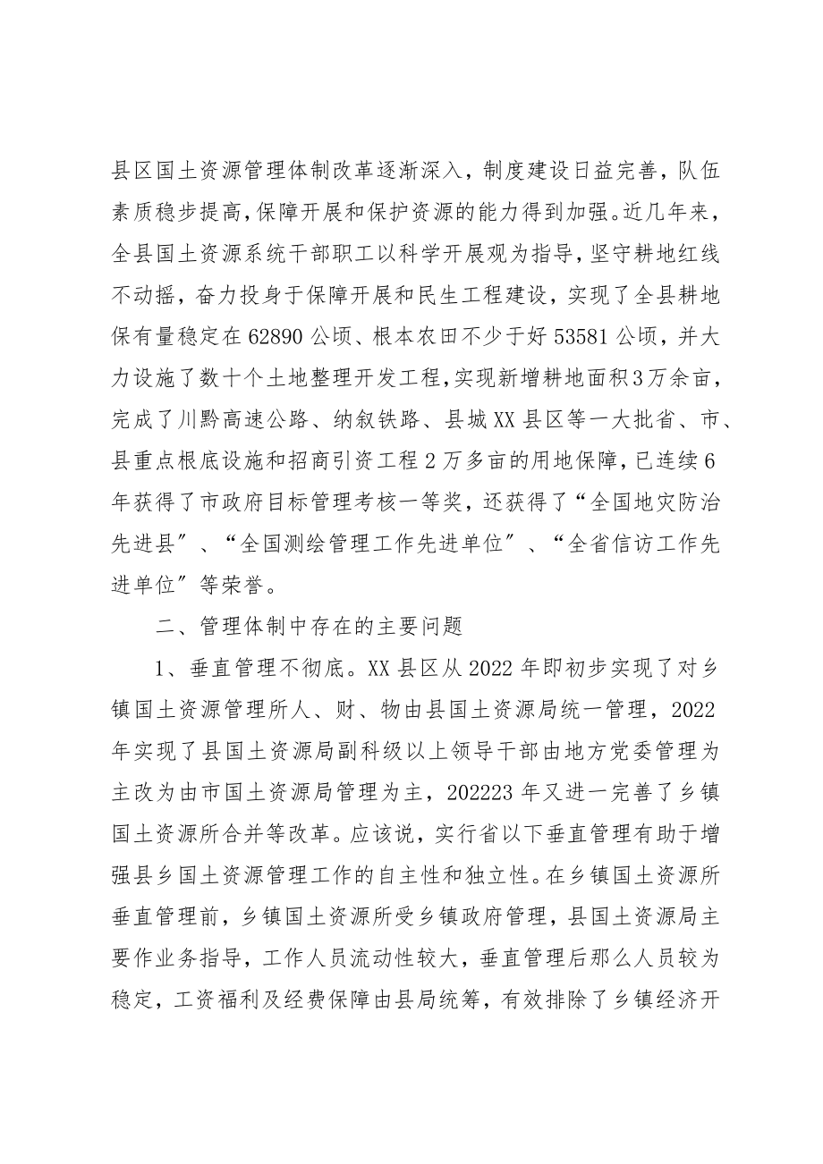 2023年当前县乡国土资源管理体制存在问题及建议新编.docx_第3页