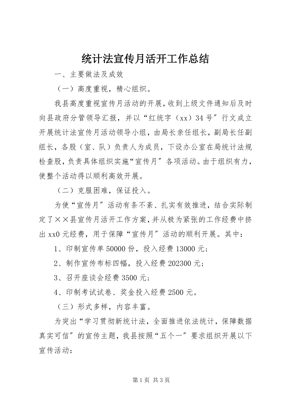 2023年《统计法》宣传月活动工作总结新编.docx_第1页