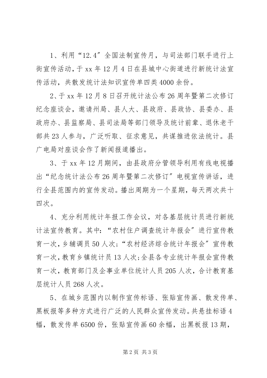 2023年《统计法》宣传月活动工作总结新编.docx_第2页