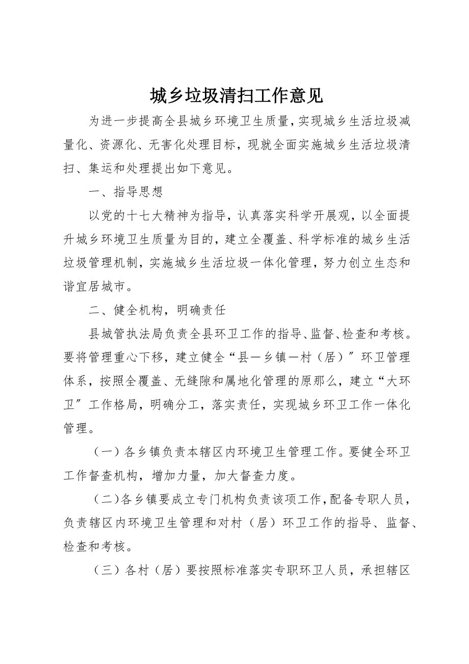 2023年城乡垃圾清扫工作意见新编.docx_第1页