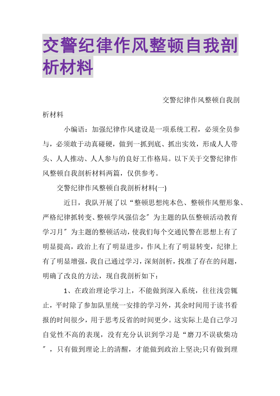 2023年交警纪律作风整顿自我剖析材料.doc_第1页