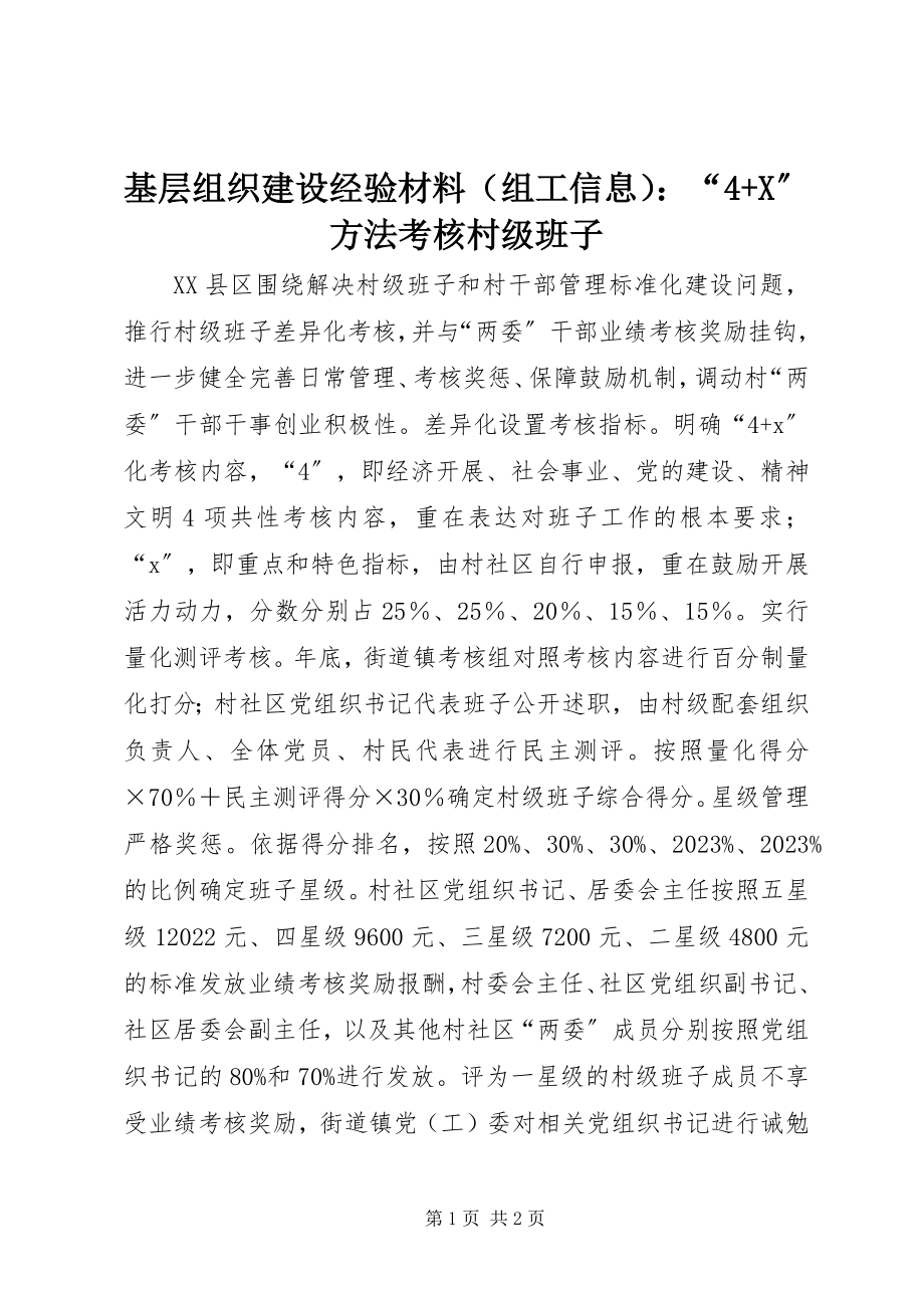 2023年基层组织建设经验材料“4X”办法考核村级班子.docx_第1页