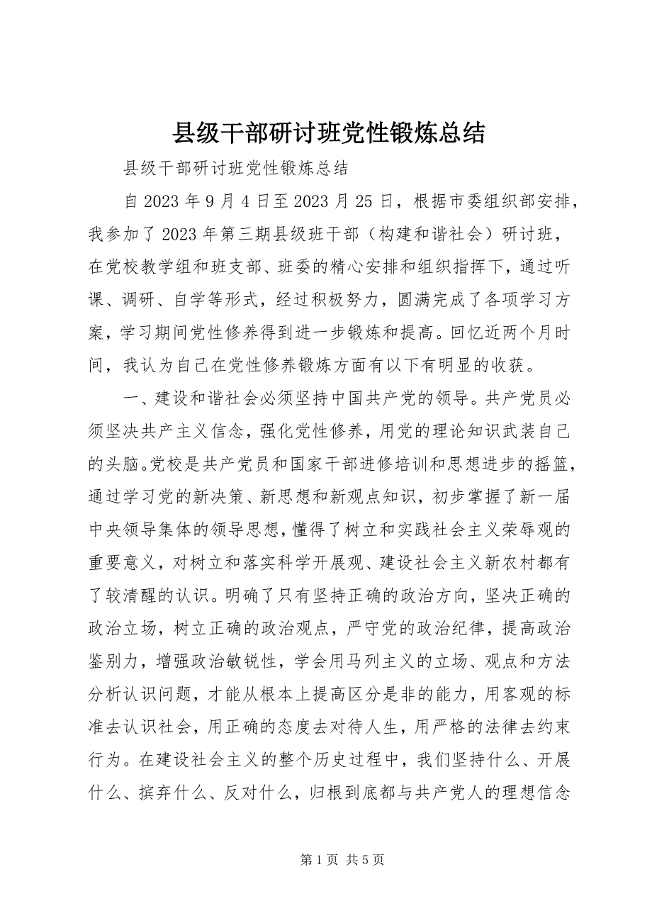 2023年县级干部研讨班党性锻炼总结.docx_第1页