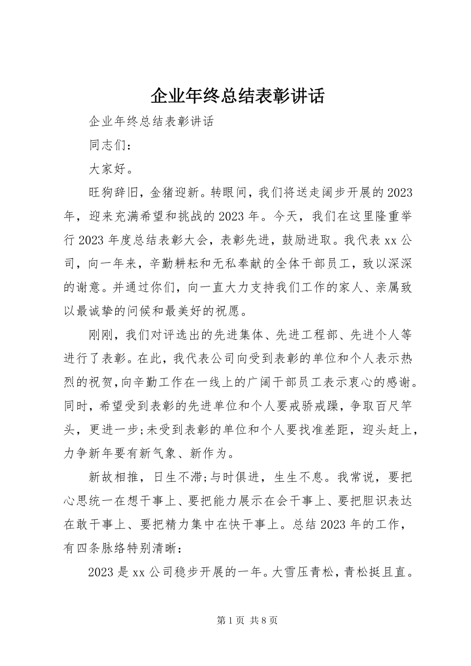 2023年企业年终总结表彰致辞.docx_第1页