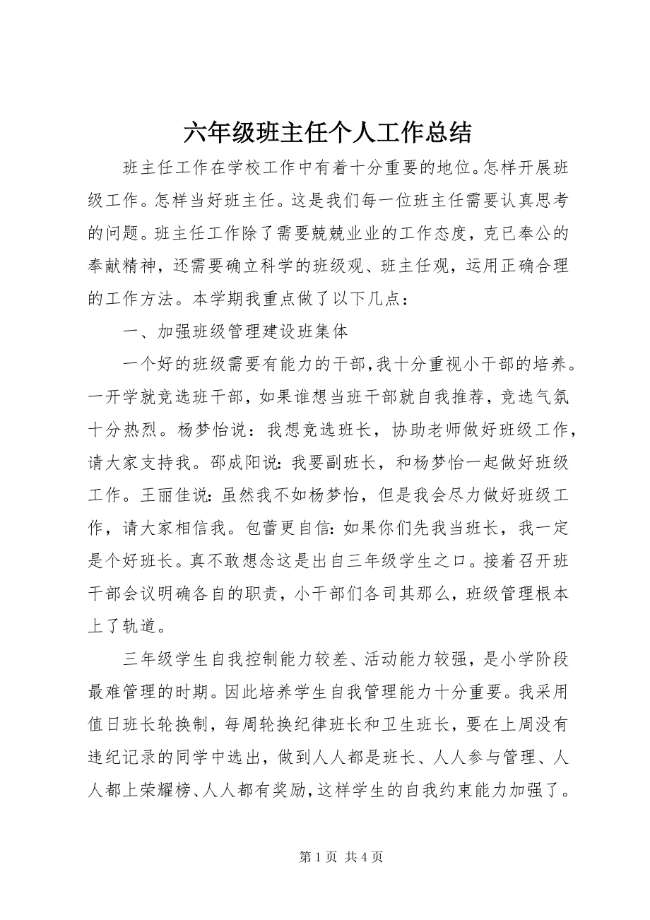 2023年六年级班主任个人工作总结.docx_第1页