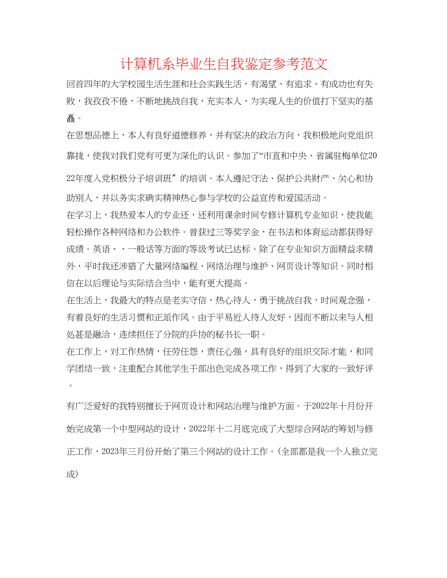 2023年计算机系毕业生自我鉴定范文.docx_第1页