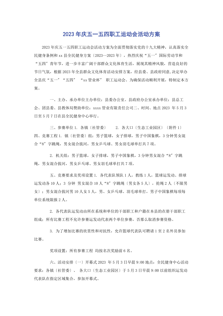 2023年庆五五四职工运动会活动方案.docx_第1页