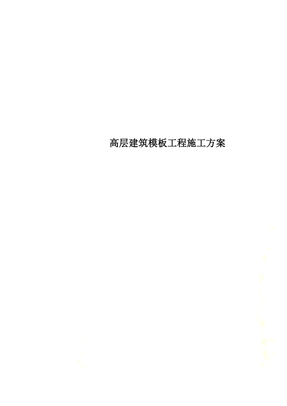 高层建筑模板工程施工方案.doc_第1页