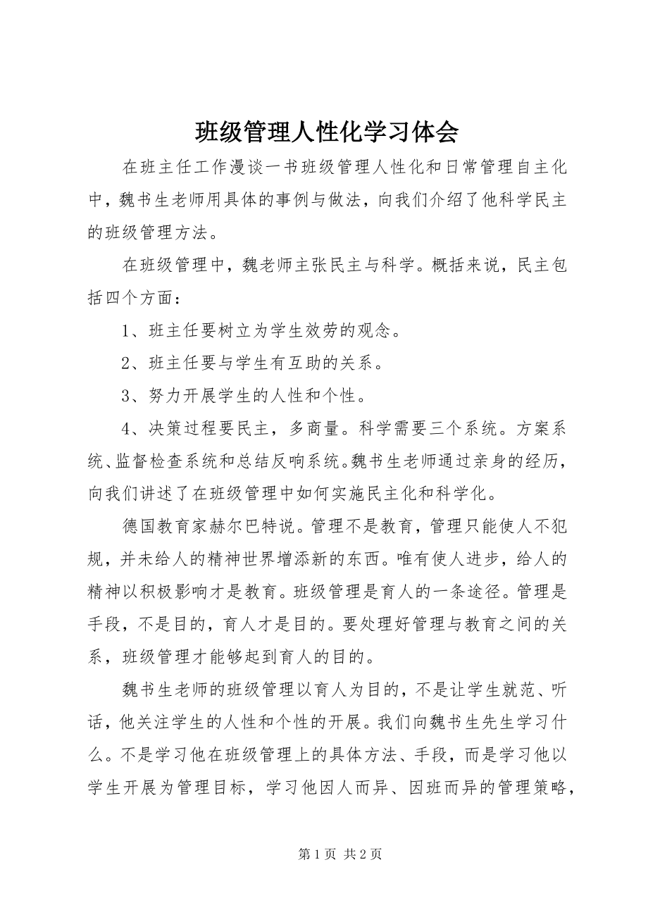 2023年《班级管理人性化》学习体会.docx_第1页