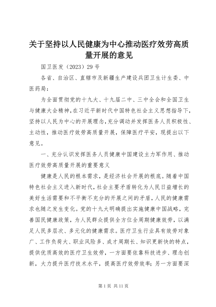 2023年坚持以人民健康为中心推动医疗服务高质量发展的意见.docx_第1页